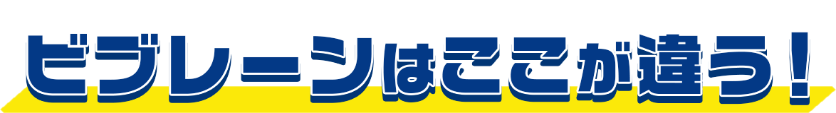 ビブレーンの違いタイトル