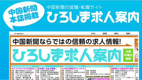 ひろしま求人案内